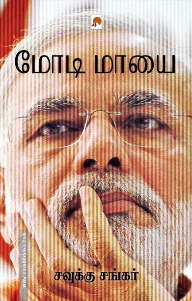 மோடி மாயை