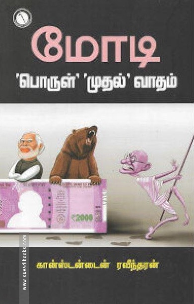 மோடி: 'பொருள்' 'முதல்' வாதம்