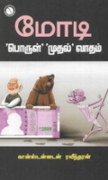 மோடி: 'பொருள்' 'முதல்' வாதம்