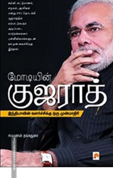 மோடியின் குஜராத்: இந்தியாவின் வளர்ச்சிக்கு ஒரு முன்மாதிரி