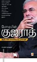 மோடியின் குஜராத்: இந்தியாவின் வளர்ச்சிக்கு ஒரு முன்மாதிரி