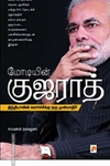 மோடியின் குஜராத்: இந்தியாவின் வளர்ச்சிக்கு ஒரு முன்மாதிரி