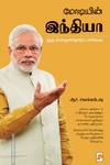 மோடியின் இந்தியா ஒரு பொருளாதாரப் பார்வை