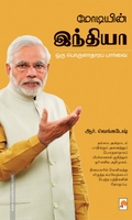 மோடியின் இந்தியா ஒரு பொருளாதாரப் பார்வை