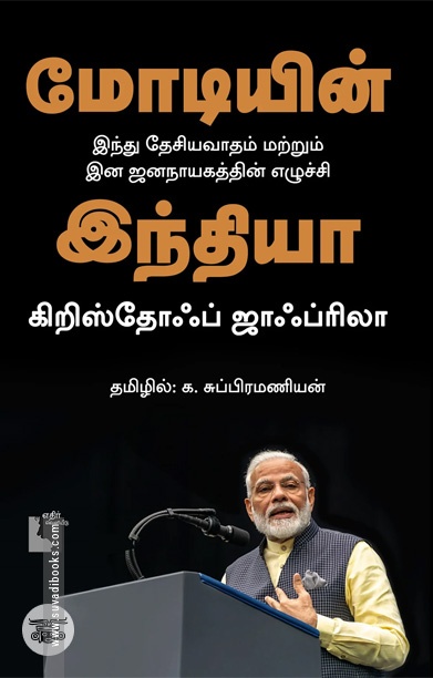 மோடியின் இந்தியா (எதிர் வெளியீடு)