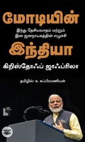மோடியின் இந்தியா (எதிர் வெளியீடு)
