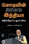 மோடியின் இந்தியா (எதிர் வெளியீடு)