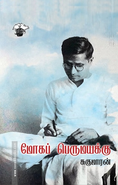 மோகப் பெருமயக்கு
