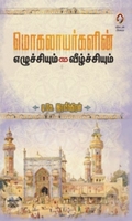 [:en]மொகலாயர்களின் எழுச்சியும் வீழ்ச்சியும்[:ta]மொகலாயர்களின் எழுச்சியும் வீழ்ச்சியும்[:]