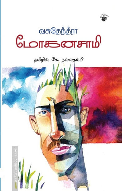 மோகனசாமி