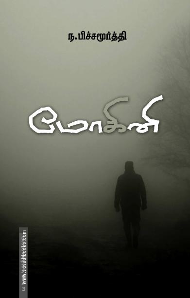 மோகினி (சந்தியா பதிப்பகம்)