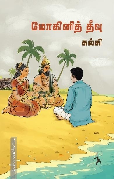 மோகினித் தீவு