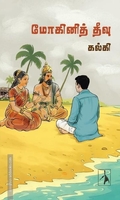 மோகினித் தீவு