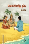 மோகினித் தீவு