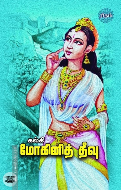 மோகினித் தீவு (ரிதம் புக்ஸ்)