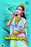 மோகினித் தீவு (ரிதம் புக்ஸ்)