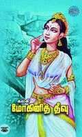 மோகினித் தீவு (ரிதம் புக்ஸ்)