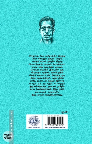 மோகினித் தீவு (ரிதம் புக்ஸ்)