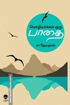 மொழியாக்கம் ஒரு பாதை