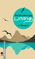 மொழியாக்கம் ஒரு பாதை