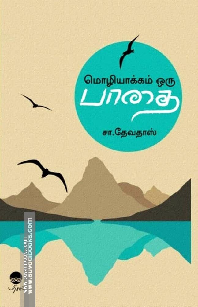 மொழியாக்கம் ஒரு பாதை