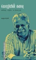மொழியின் கனவு - கவிதை பற்றிய கட்டுரைகள்