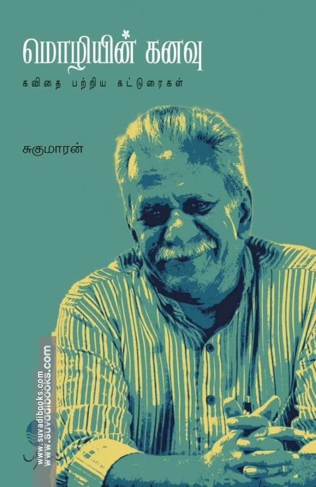 மொழியின் கனவு - கவிதை பற்றிய கட்டுரைகள்