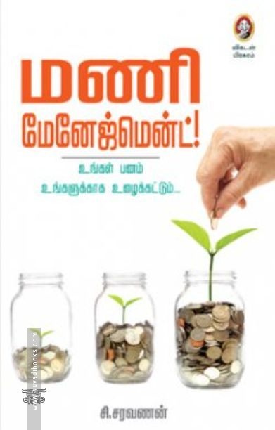 [:en]மணி மேனேஜ்மென்ட்[:ta]மணி மேனேஜ்மென்ட்[:]