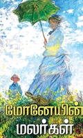 மோனேயின் மலர்கள்