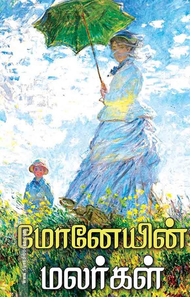 மோனேயின் மலர்கள்