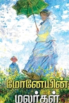 மோனேயின் மலர்கள்