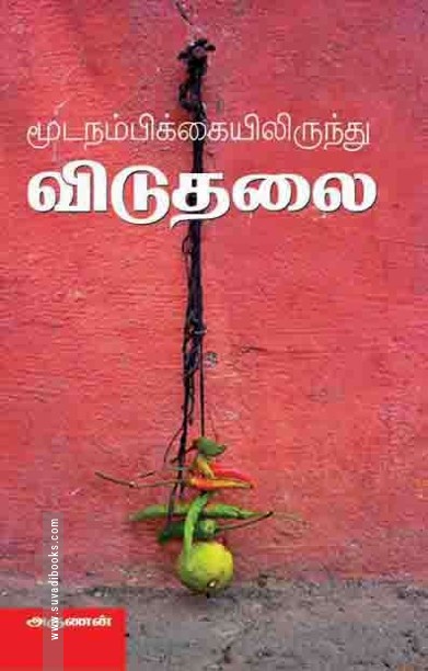 மூடநம்பிக்கையிலிருந்து விடுதலை