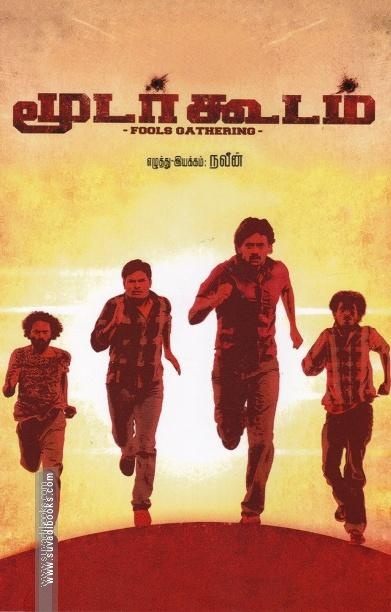 மூடர்கூடம் (Screenplay)
