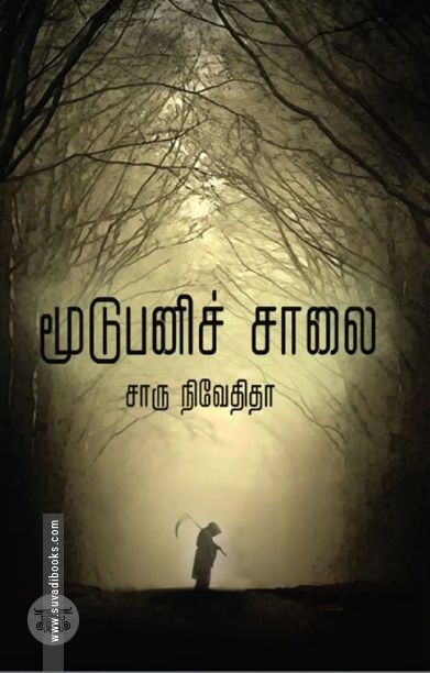 மூடுபனிச் சாலை (எழுத்து பிரசுரம்)