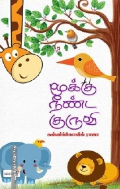 மூக்கு நீண்ட குருவி