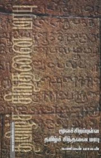 மூலச்சிறப்புள்ள தமிழ்ச் சிந்தனை மரபு