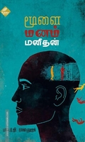 மூளை மனம் மனிதன்