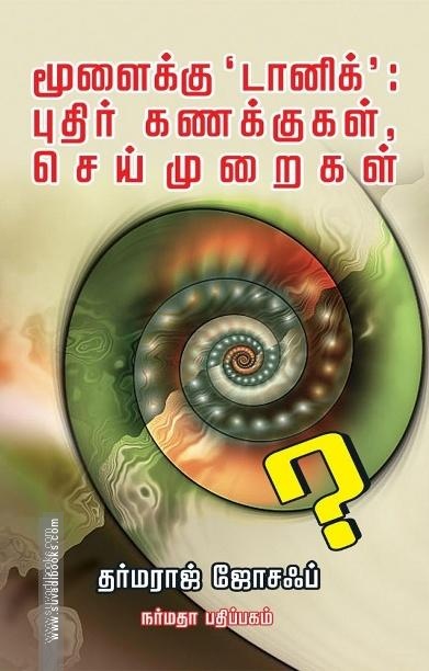 மூளைக்கு 'டானிக்' புதிர் கணக்குகள் செய்முறைகள்
