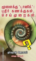 மூளைக்கு 'டானிக்' புதிர் கணக்குகள் செய்முறைகள்