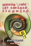 மூளைக்கு 'டானிக்' புதிர் கணக்குகள் செய்முறைகள்