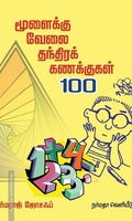 மூளைக்கு வேலை தந்திரக் கணக்குகள் 100