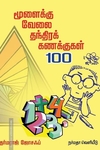 மூளைக்கு வேலை தந்திரக் கணக்குகள் 100