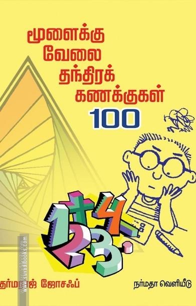மூளைக்கு வேலை தந்திரக் கணக்குகள் 100