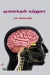 [:ta]மூளைக்குள் சுற்றுலா[:]