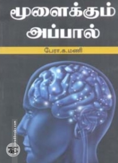 மூளைக்கும் அப்பால்