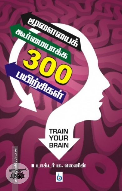 மூளையைக் கூர்மையாக்க 300 பயிற்சிகள்