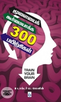 மூளையைக் கூர்மையாக்க 300 பயிற்சிகள்