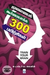 மூளையைக் கூர்மையாக்க 300 பயிற்சிகள்