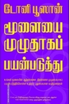 மூளையை முழுதாகப் பயன்படுத்து