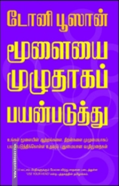 மூளையை முழுதாகப் பயன்படுத்து